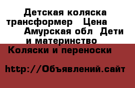 Детская коляска трансформер › Цена ­ 2 500 - Амурская обл. Дети и материнство » Коляски и переноски   